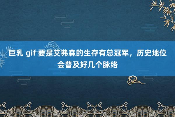 巨乳 gif 要是艾弗森的生存有总冠军，历史地位会普及好几个脉络