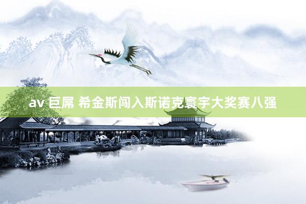 av 巨屌 希金斯闯入斯诺克寰宇大奖赛八强